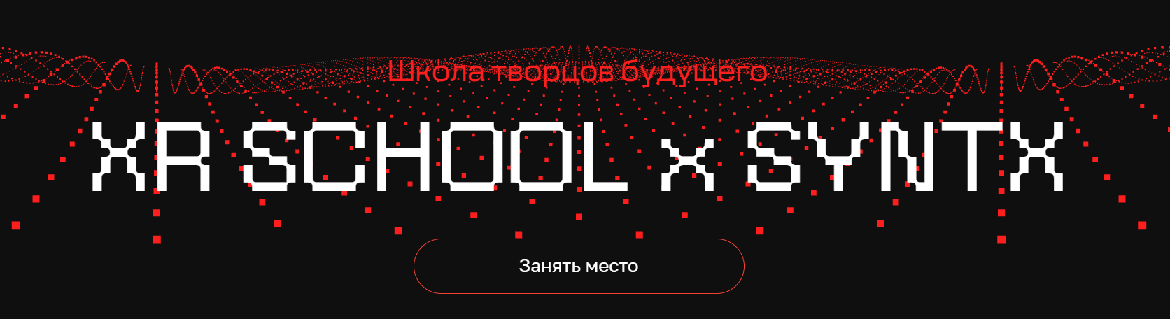 [Егор Кузьмин] Школа творцов будущего XR School x _0.png